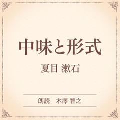 中味と形式（小学館の名作文芸朗読）