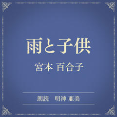 雨と子供（小学館の名作文芸朗読）