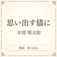 思い出す儘に（小学館の名作文芸朗読）