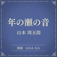 年の瀬の音（小学館の名作文芸朗読）