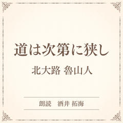 道は次第に狭し（小学館の名作文芸朗読）