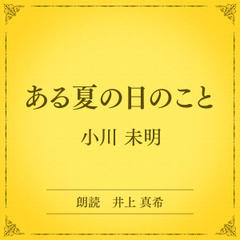 ある夏の日のこと（小学館の名作文芸朗読）