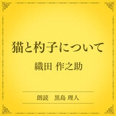 猫と杓子について（小学館の名作文芸朗読）