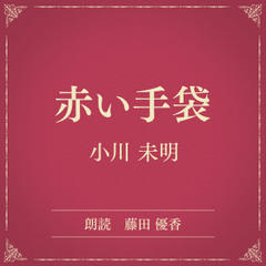 赤い手袋（小学館の名作文芸朗読）