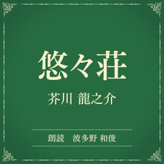 悠々荘（小学館の名作文芸朗読）