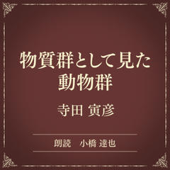 物質群として見た動物群（小学館の名作文芸朗読）