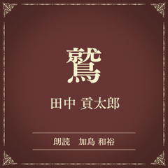 鷲（小学館の名作文芸朗読）