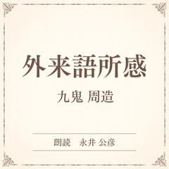 外来語所感（小学館の名作文芸朗読）