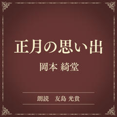 正月の思い出（小学館の名作文芸朗読）