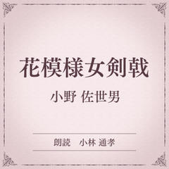 花模様女剣戟（小学館の名作文芸朗読）