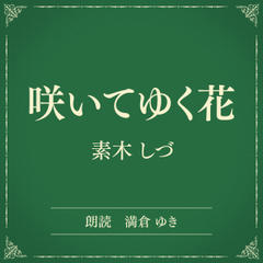 咲いてゆく花（小学館の名作文芸朗読）