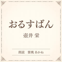 おるすばん（小学館の名作文芸朗読）
