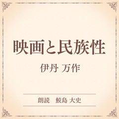 映画と民族性（小学館の名作文芸朗読）