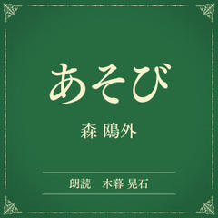 あそび（小学館の名作文芸朗読）