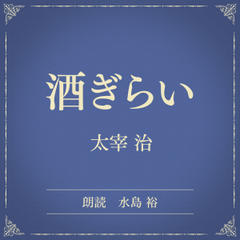 酒ぎらい（小学館の名作文芸朗読）