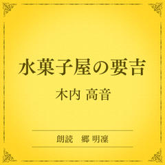 水菓子屋の要吉（小学館の名作文芸朗読）