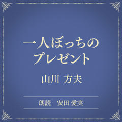 一人ぼっちのプレゼント（小学館の名作文芸朗読）
