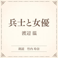 兵士と女優（小学館の名作文芸朗読）