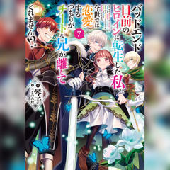 [7巻]バッドエンド目前のヒロインに転生した私、今世では恋愛するつもりがチートな兄が離してくれません！？7