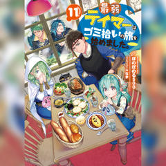 最弱テイマーはゴミ拾いの旅を始めました。11