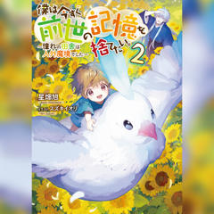 [2巻]僕は今すぐ前世の記憶を捨てたい。2～憧れの田舎は人外魔境でした～