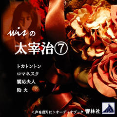 【朗読】wisの太宰治7「トカトントン／ロマネスク／饗応夫人／陰火」