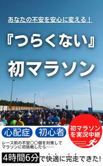 あなたの不安を安心に変える！　『つらくない』初マラソン: 人生初マラソンが世界初！？ マイボトル必須の 湘南国際マラソンを 初心者目線で徹底レビュー ランニングする前に読んで欲しい本