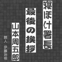 寝ぼけ署長「最後の挨拶」