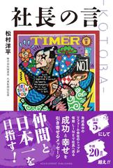 社長の言 -KOTOBA-