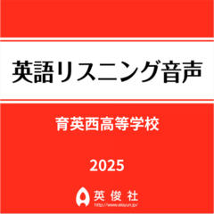 育英西高等学校　英語リスニング音声【2025年入試問題】
