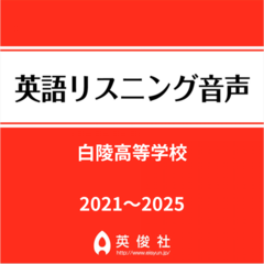 白陵高等学校　英語リスニング音声【2021～2025年入試問題】