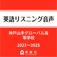 神戸山手グローバル高等学校　英語リスニング音声【2023～2025年入試問題】