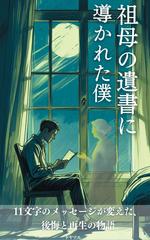 祖母の遺書に導かれた僕：11文字のメッセージが変えた、後悔と再生の物語
