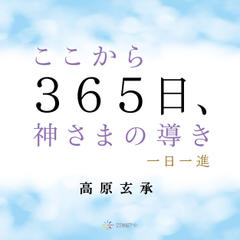 ここから365日、神さまの導き──一日一進