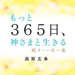 もっと365日、神さまと生きる──続々・一日一進