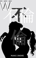 W不倫 : 大人の恋愛。理性を超えたその先に