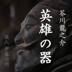 芥川龍之介「英雄の器」