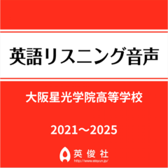 大阪星光学院高等学校　英語リスニング音声【2021～2025年入試問題】