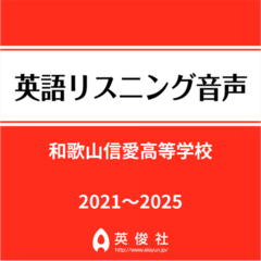 和歌山信愛高等学校　英語リスニング音声【2021～2025年入試問題】