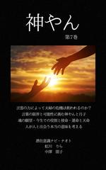 神やん　第7巻