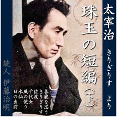 太宰治珠玉の短編（下）