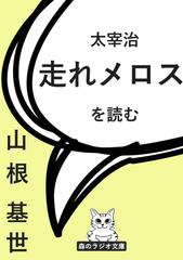 山根基世の朗読シリーズ（太宰治）『走れメロス』を読む