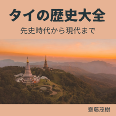 タイの歴史大全：先史時代から現代まで
