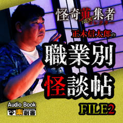 怪奇蒐集者NEXT 正木信太郎の職業別怪談帖 FILE2