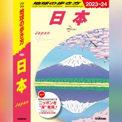 J00 地球の歩き方 日本 2023～2024【オーディオブック特別編集版】