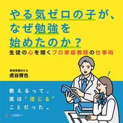 やる気ゼロの子が、なぜ勉強を始めたのか？