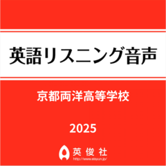 京都両洋高等学校　英語リスニング音声【2025年入試問題】