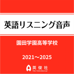 園田学園高等学校　英語リスニング音声【2021～2025年入試問題】