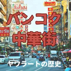 バンコク中華街　ヤワラートの歴史