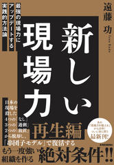 新しい現場力： 最強の現場力にアップデートする実践的方法論